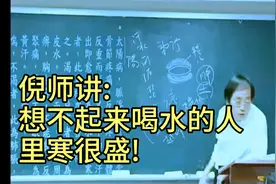 倪师讲: 想不起来喝水的人，里寒很盛!视频封面