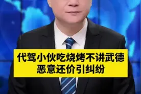 代驾小伙吃烧烤不讲武德，恶意还价纠纷视频封面