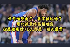 惨！晴天霹雳！恩比德最终伤情确定！幸亏哈登走了，要不被坑惨了视频封面