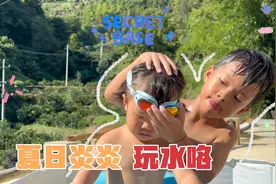 一年级暑假之游泳的快乐，太阳没下山，兄妹俩就迫不及待要玩水了视频封面