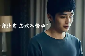 “一身清贫 怎敢入繁华。​两袖清风 怎敢误佳人” #影视剪辑视频封面