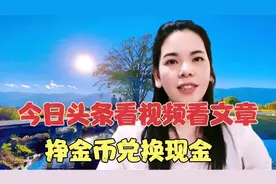 今日头条上看视频看文章怎样挣金币兑现金，你还不知道吧？