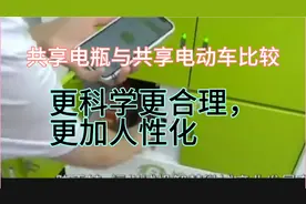 共享电瓶优势是共享电动车所不能比, 具有更加科学又人性化的管理视频封面