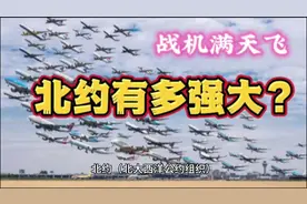 战机！满天飞！北约军事实力有多强大！视频封面