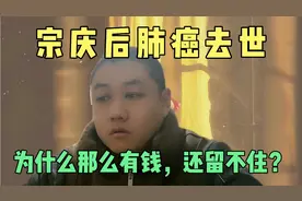宗庆后肺癌去世，为什么那么有钱，还是留不住？