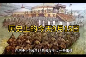 历史上的今天9月15曰