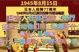 日本人在自己国家举行75年投降纪念日活动。他们到底想做什么视频封面