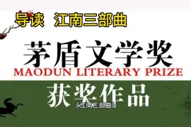 第九届茅盾文学奖获奖篇目(2011—2014)《江南三部曲》导读视频封面