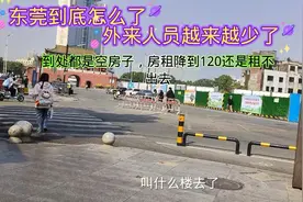 东莞到底怎么了，外来人员越来越少了视频封面