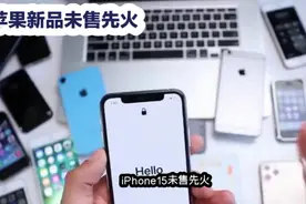 iPhone15未售先火忙坏苹果客服，果粉们疯了，崇洋媚外视频封面