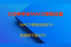 三分钟学会MACD参数设置