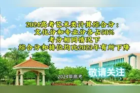 2024高考艺术类新计分方式，考分与去年相同，综合分会有所下降。视频封面