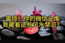 震惊！你的微信头像竟藏着这些风水禁忌？