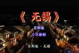 肖斯塔、小王彬彬一首《无锡》，把江苏无锡故事唱的非常到位。