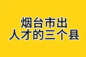你知道烟台市哪里容易出人才吗？