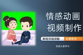 如何制作抖音的这种爆款，情感动画，看一遍你就学会，教程来了视频封面