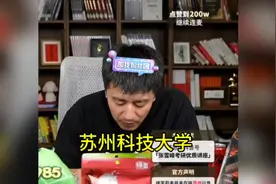 张雪峰老师连线江苏家长说苏州科技大学视频封面