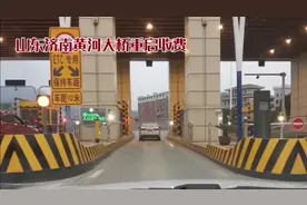 山东济南黄河大桥重启收费 为何视频封面