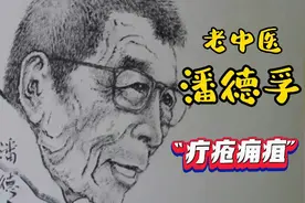 老中医潘德孚：疔、疮、痈、疽