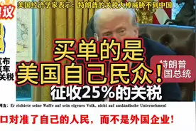 外网热议：特朗普对进口汽车征收25%关税，买单的是美国民众！视频封面