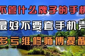 不管什么牌子的手机，最好不要套手机壳，多亏维修师傅提醒。视频封面