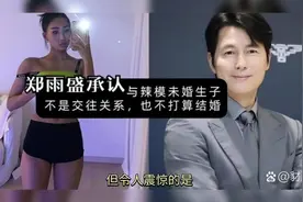 震惊！51岁郑雨盛官宣承认有儿子了担"拒绝结婚”引发争议！视频封面
