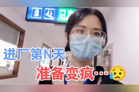 26岁女大学生进厂，3个月下来，我已经疯了！
