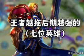 王者越拖后期越强的七位英雄视频封面