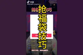 抖音中福袋技巧