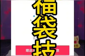 抖音中福袋技巧视频封面