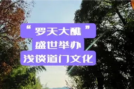 “罗天大醮”盛世举办，带大家浅谈一下，何为道门视频封面