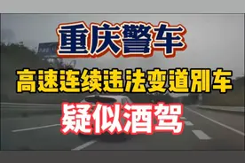 重庆警车 高速上连续违法变道别车 疑似酒驾引热议视频封面