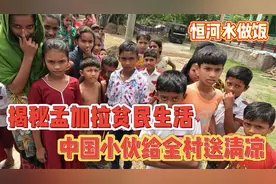 孟加拉贫民村竟用恒河水做饭，生活虽贫苦但却充满了笑容视频封面