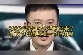 2025年元旦放假通知出来了，有两个好消息和一个坏消息 #涨知识视频封面