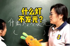 什么灯不发光？你知道答案吗？