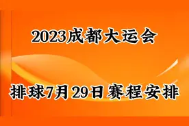 2023成都大运会排球7月29日赛程安排视频封面
