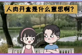人肉开盒、开盒挂人是什么意思？视频封面