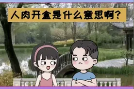 人肉开盒、开盒挂人是什么意思？视频封面