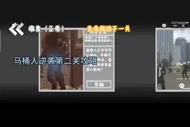 马桶人逆袭第三关攻略