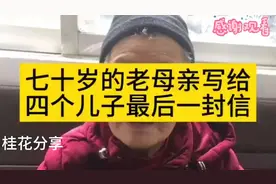 七十岁老母亲写给四个儿子的最后一封信，感人至深！视频封面