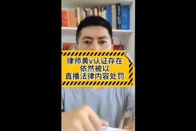 律师黄v认证存在，依然被以直播法律内容处罚视频封面