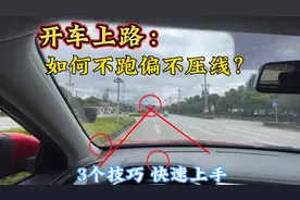 新手开车如何不跑偏不压线？3个驾驶技巧，保持车道中间行驶视频封面