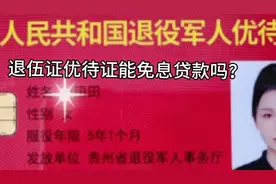 退役证优待证可以免息贷款吗