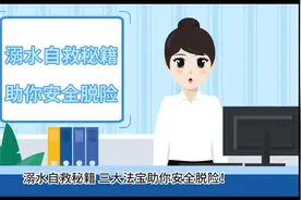 溺水自救秘籍：三大法宝助你安全脱险！