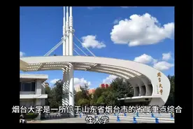 烟台大学（公办本科）视频封面