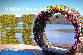 中国建国以来最好听的10首歌曲，首首经典，百听不厌！值得收藏！