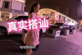 小伙街头搭讪温柔小姐姐，反被小姐姐主动加联系方式视频封面