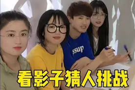 看影子猜人挑战，哈哈太好玩了。视频封面