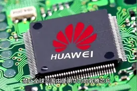 13日华为又遭美国制裁，禁止全球使用昇腾芯片，谁使用就打压谁视频封面