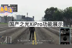 国产之光XiPro，不仅可以做任务，娱乐还有许多恶搞